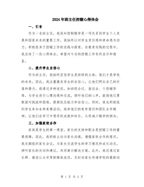 2024年班主任控辍心得体会