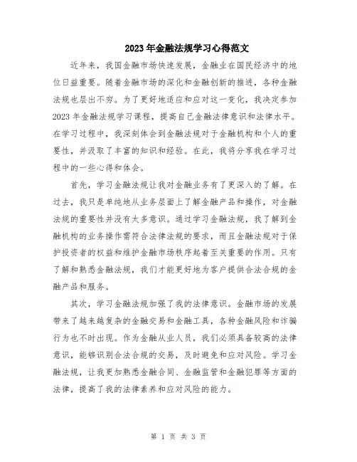 2023年金融法规学习心得范文