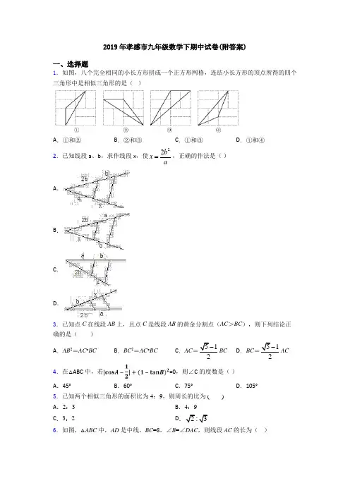 2019年孝感市九年级数学下期中试卷(附答案)