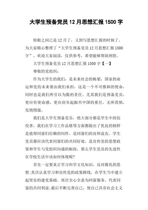 大学生预备党员12月思想汇报1500字(篇二)