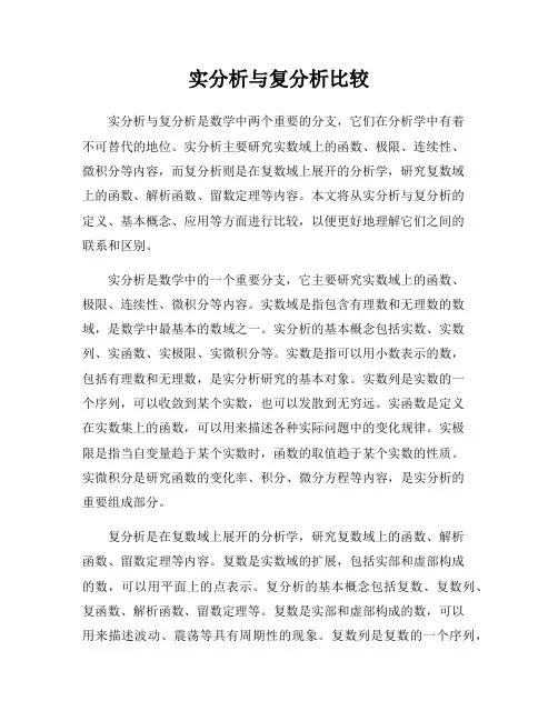 实分析与复分析比较
