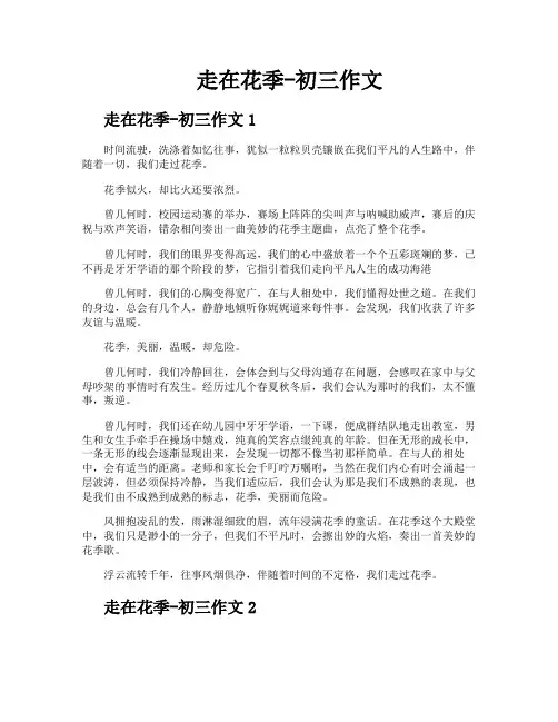 走在花季初三作文