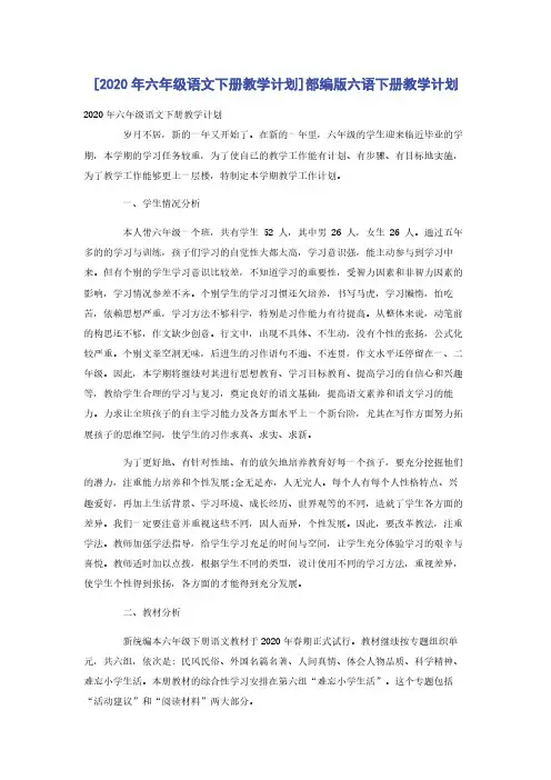 [2020年六年级语文下册教学计划]部编版六语下册教学计划