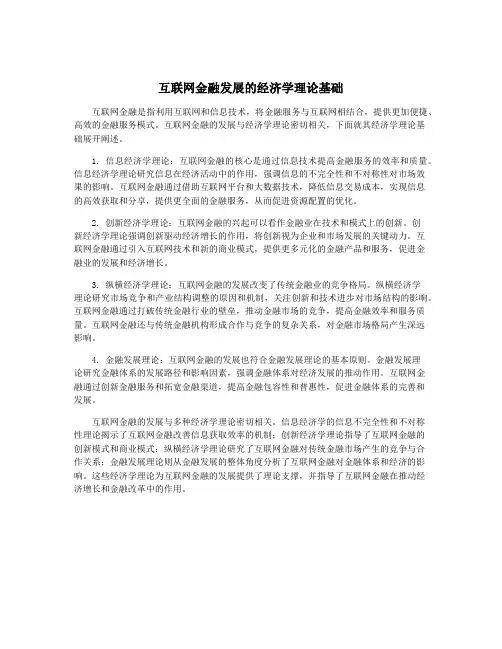 互联网金融发展的经济学理论基础