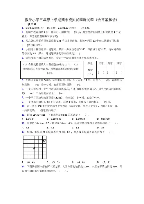 数学小学五年级上学期期末模拟试题测试题(含答案解析)
