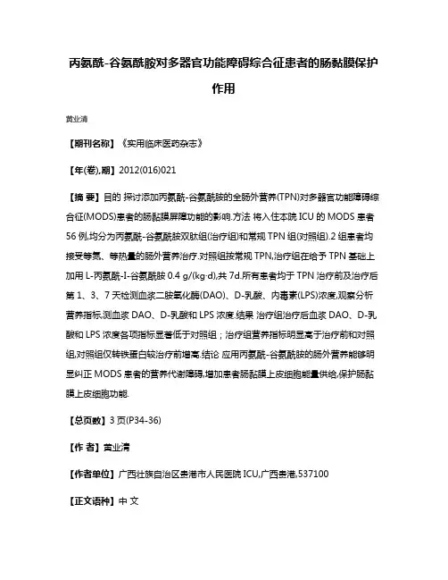 丙氨酰-谷氨酰胺对多器官功能障碍综合征患者的肠黏膜保护作用