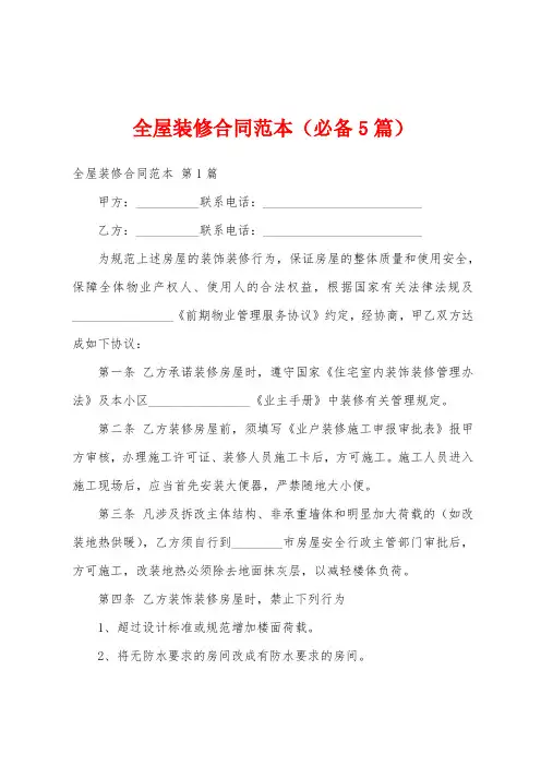 全屋装修合同范本(必备5篇)