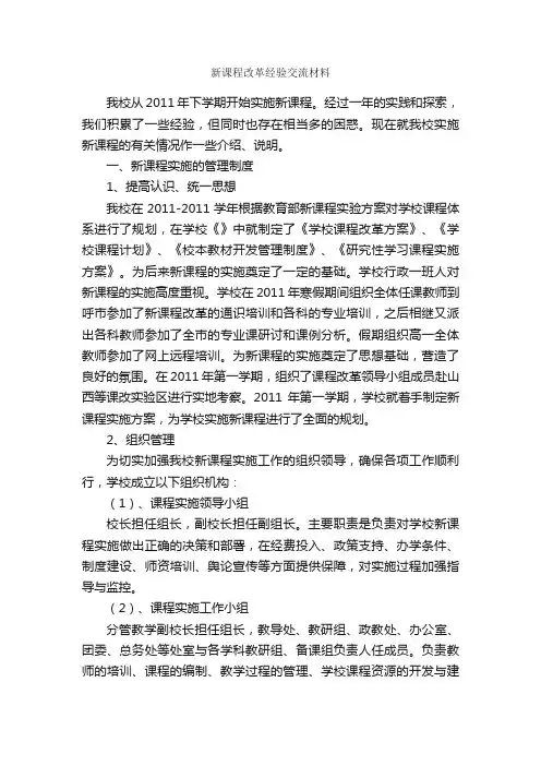 新课程改革经验交流材料_经验交流材料_