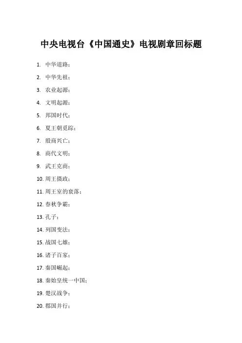 中央电视台电视连续剧《中国通史》章回标题