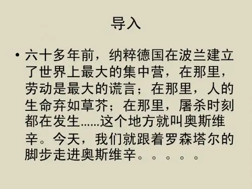 《奥斯维辛没有什么新闻》PPT课件