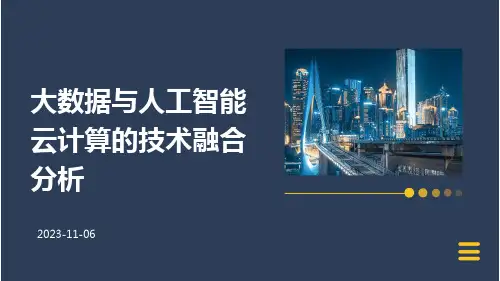 大数据与人工智能云计算的技术融合分析