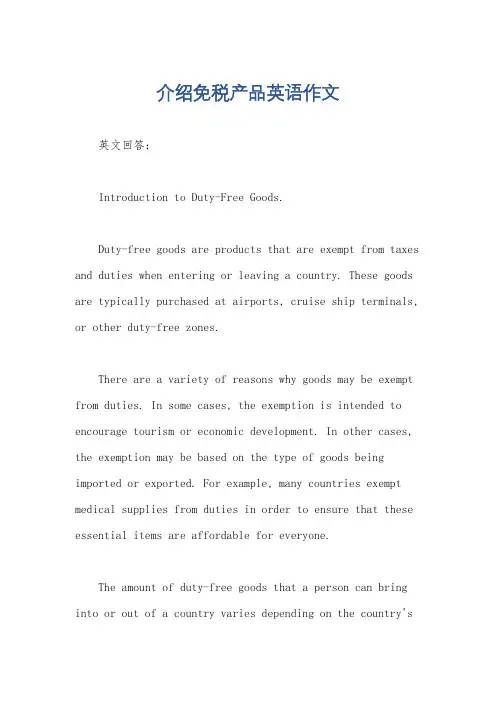 介绍免税产品英语作文