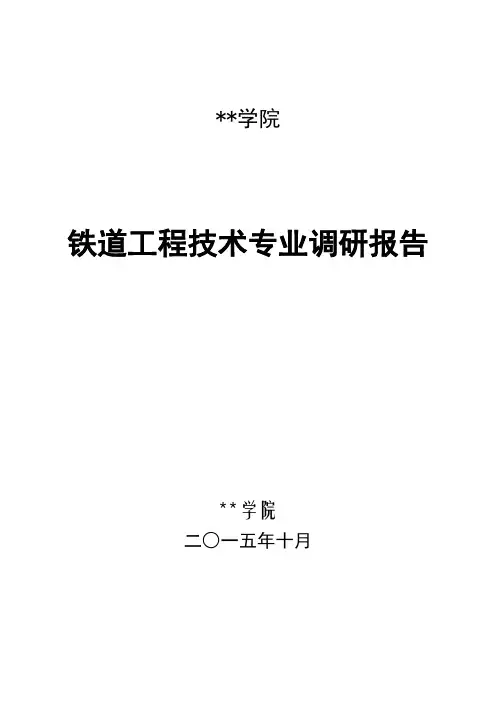XX学院铁道工程技术专业调研报告【模板】