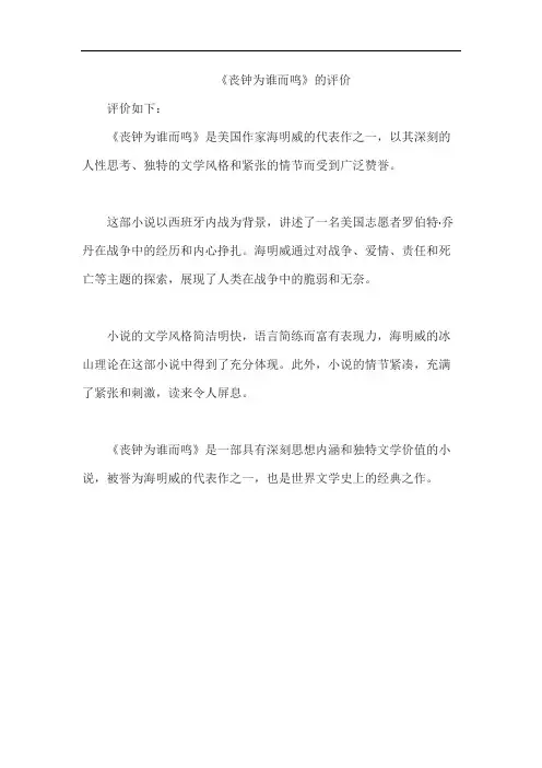 《丧钟为谁而鸣》的评价