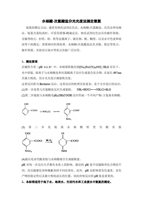 水杨酸测定氨氮