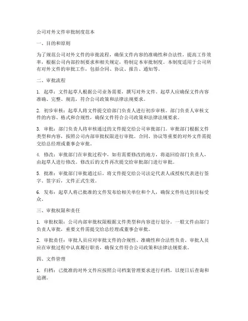 公司对外文件审批制度范本