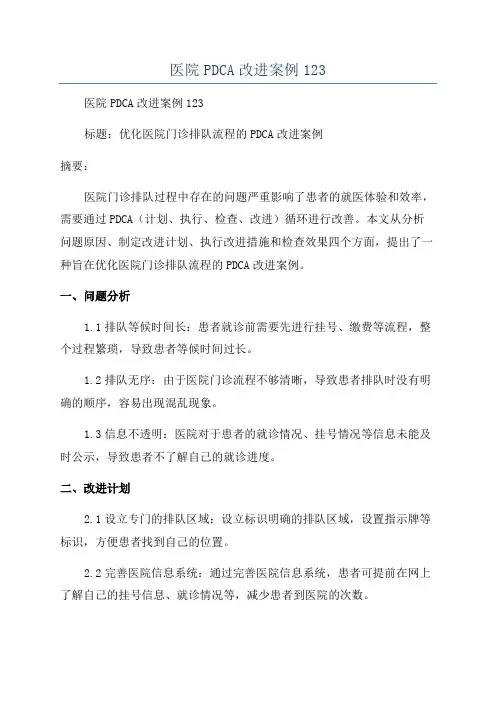医院PDCA改进案例123