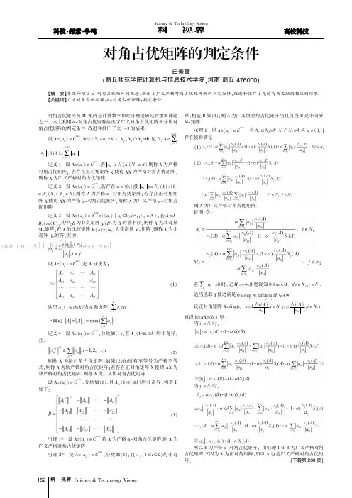 对角占优矩阵的判定条件