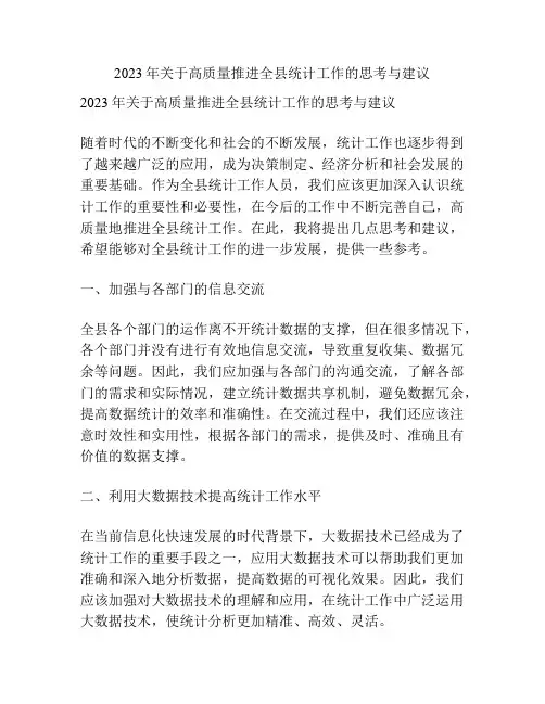 2023年关于高质量推进全县统计工作的思考与建议