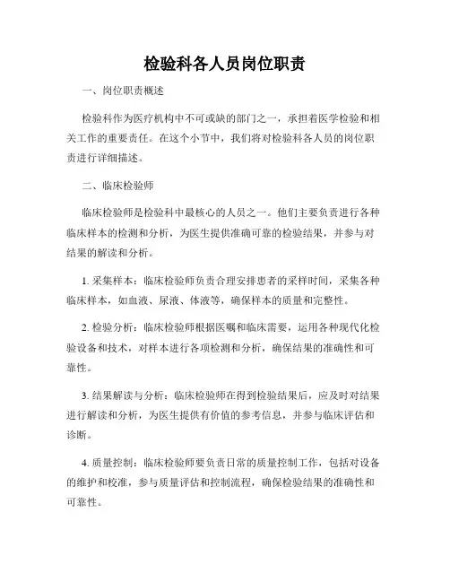 检验科各人员岗位职责