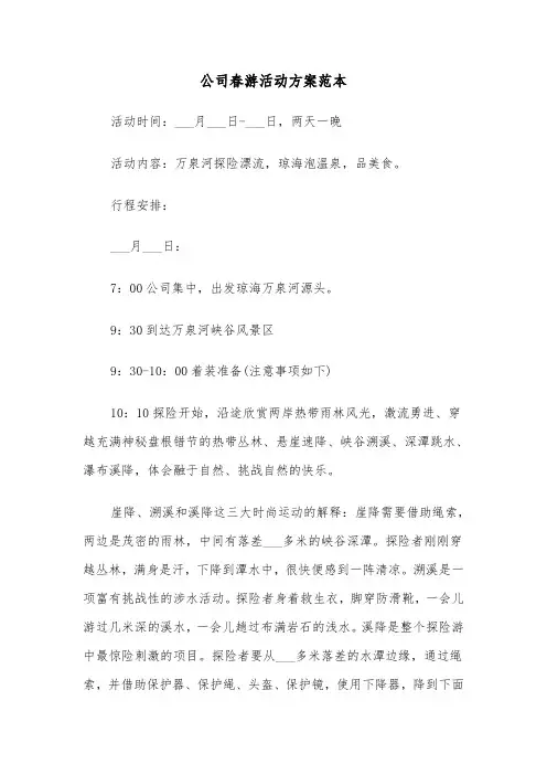 公司春游活动方案范本(3篇)