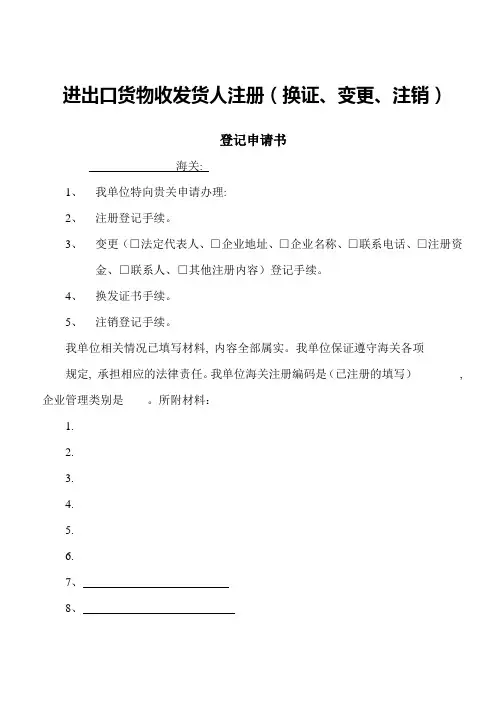 进出口货物收发货人注册(换证、变更、注销)登记申请书_2