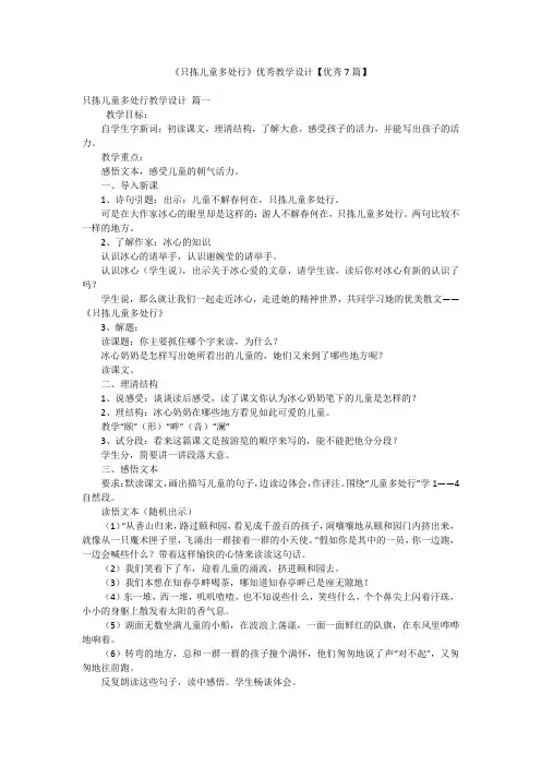 《只拣儿童多处行》优秀教学设计【优秀7篇】