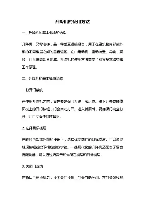 升降机的使用方法