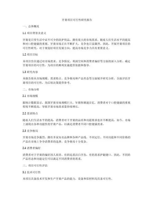 牙膏项目可行性研究报告