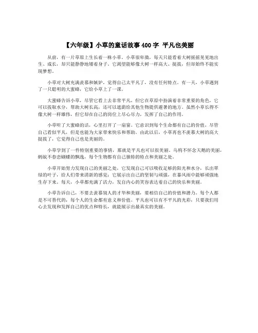 【六年级】小草的童话故事400字 平凡也美丽