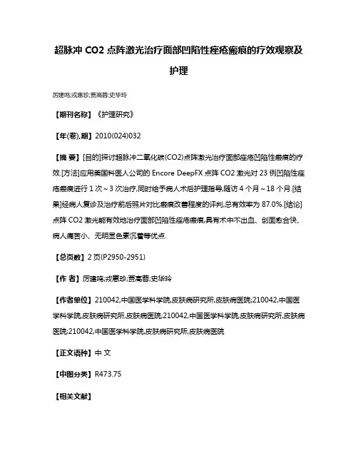 超脉冲CO2点阵激光治疗面部凹陷性痤疮瘢痕的疗效观察及护理