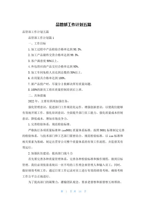 品管部工作计划五篇