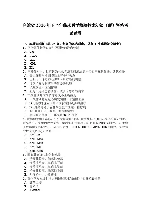 台湾省2016年下半年临床医学检验技术初级(师)资格考试试卷