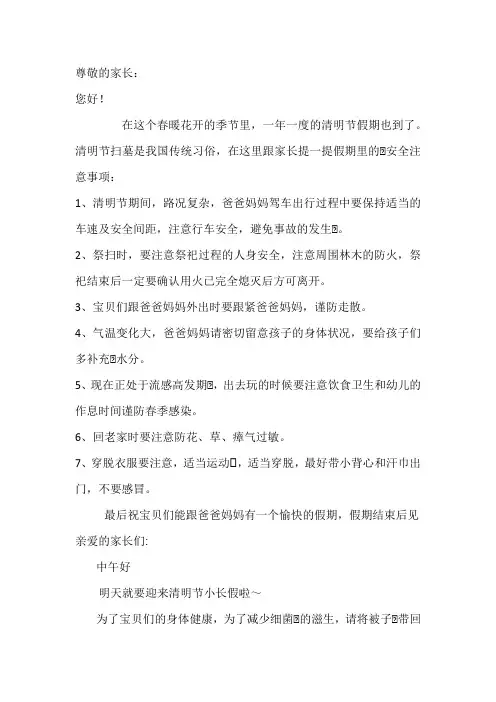 清明节假期安全注意事项文案