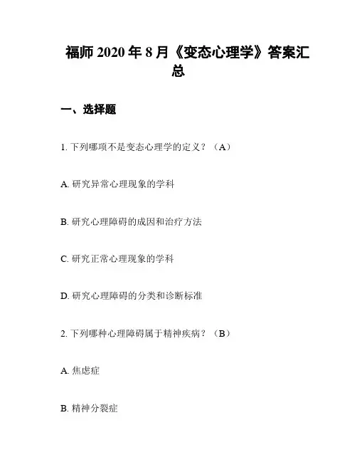 福师2020年8月《变态心理学》答案汇总