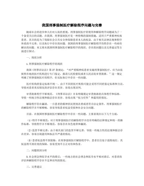 我国刑事强制医疗解除程序问题与完善