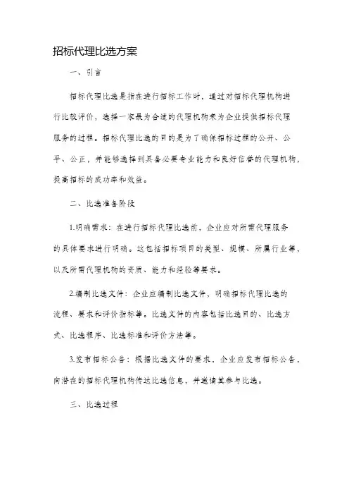 招标代理比选方案