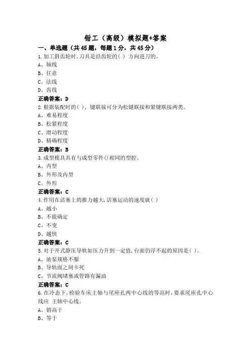 钳工(高级)模拟题+答案