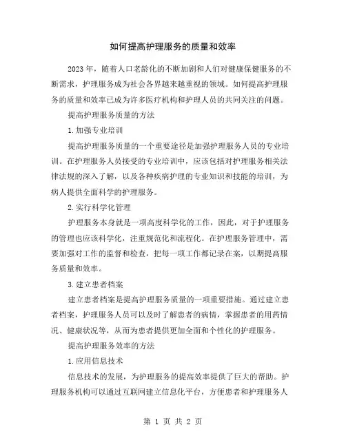 如何提高护理服务的质量和效率