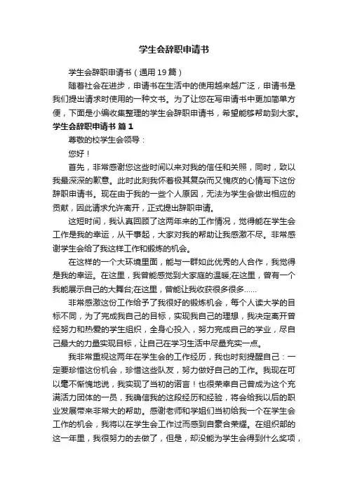 学生会辞职申请书（通用19篇）