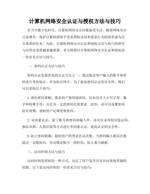计算机网络安全认证与授权方法与技巧