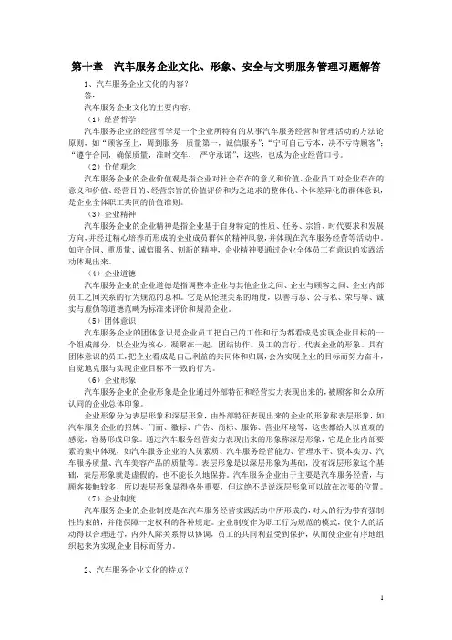 汽车服务企业管理习题解答第10章