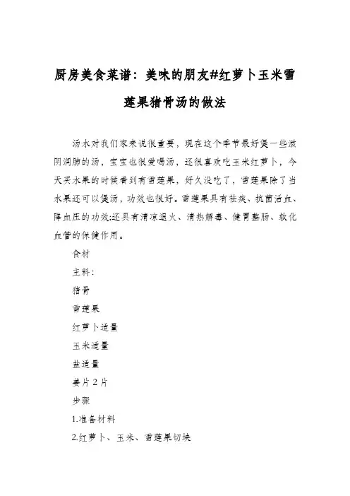 厨房美食菜谱：美味的朋友#红萝卜玉米雪莲果猪骨汤的做法