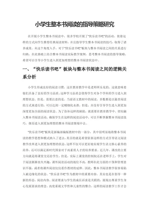 小学生整本书阅读的指导策略研究