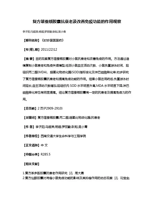 复方雄蚕蛾胶囊抗衰老及改善免疫功能的作用观察
