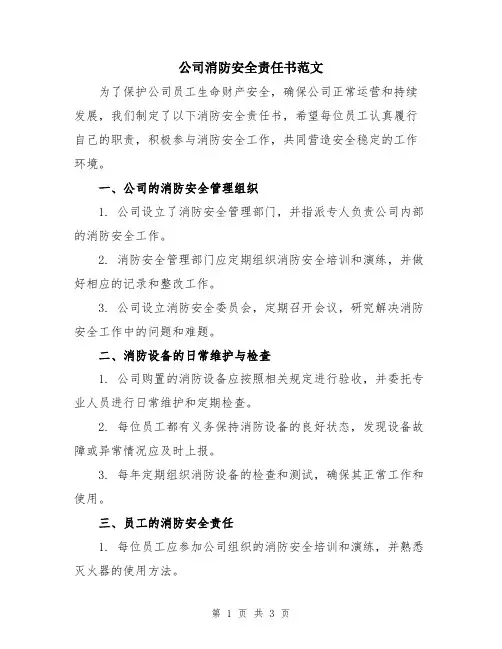 公司消防安全责任书范文