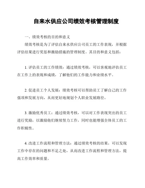 自来水供应公司绩效考核管理制度