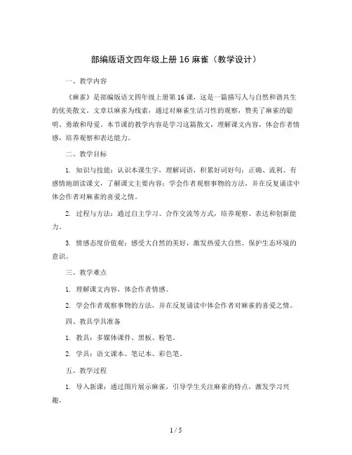 部编版语文四年级上册16麻雀(教学设计)