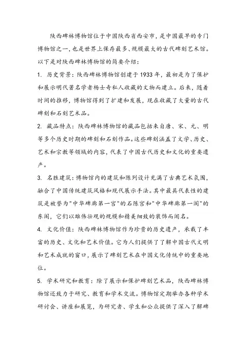 陕西碑林博物馆简介