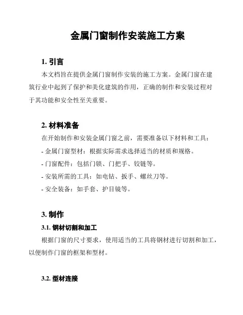 金属门窗制作安装施工方案